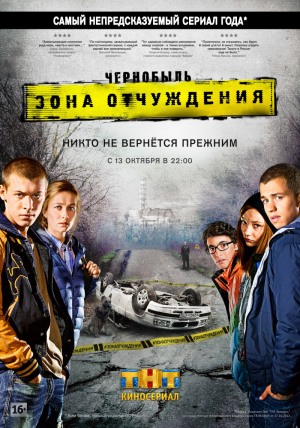 Чернобыль: Зона отчуждения (1 сезон)