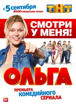 Ольга (1 сезон)