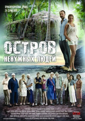 Остров ненужных людей (2011)