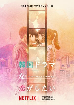 Влюбиться как в дораме / Люби как в дораме / Любовь как корейская драма (2023)
